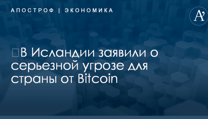 ​В Исландии заявили о серьезной угрозе для страны от Bitcoin