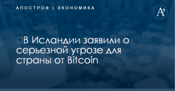 ​В Исландии заявили о серьезной угрозе для страны от Bitcoin