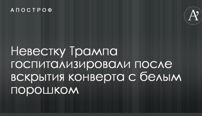 Невестку Трампа госпитализировали после вскрытия конверта с белым порошком