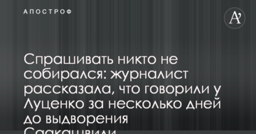 Спрашивать никто не собирался: журналист рассказала, что говорили у Луценко за несколько дней до выдворения Саакашвили