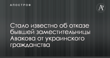 Стало відомо про відмову колишньої заступниці Авакова від українського громадянства