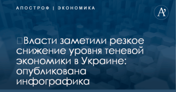 ​Власти заметили резкое снижение уровня теневой экономики в Украине: опубликована инфографика