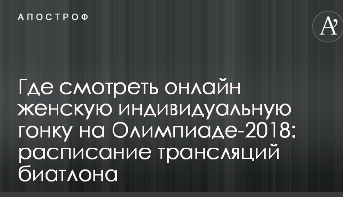Где смотреть онлайн женскую индивидуальную гонку на Олимпиаде-2018: расписание трансляций биатлона