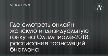Где смотреть онлайн женскую индивидуальную гонку на Олимпиаде-2018: расписание трансляций биатлона