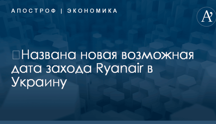 ​Названа новая возможная дата захода Ryanair в Украину