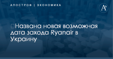 ​Названа новая возможная дата захода Ryanair в Украину