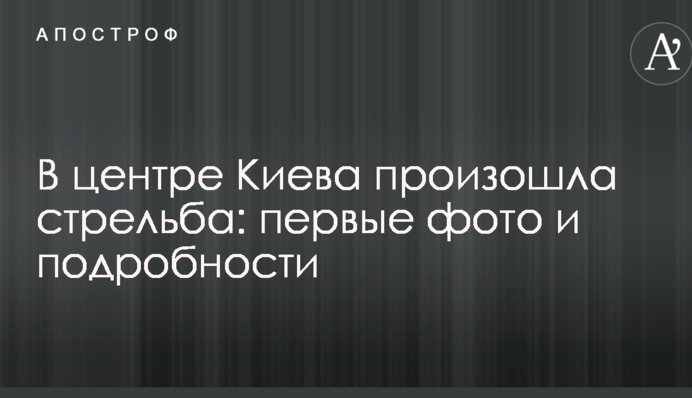 В центре Киева произошла стрельба: первые фото и подробности