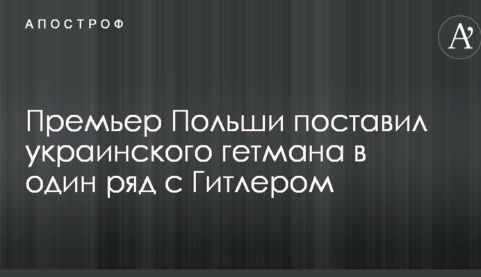 Премьер Польши поставил украинского гетмана в один ряд с Гитлером