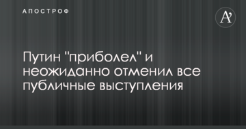 Путін "прихворів" і несподівано скасував всі публічні виступи