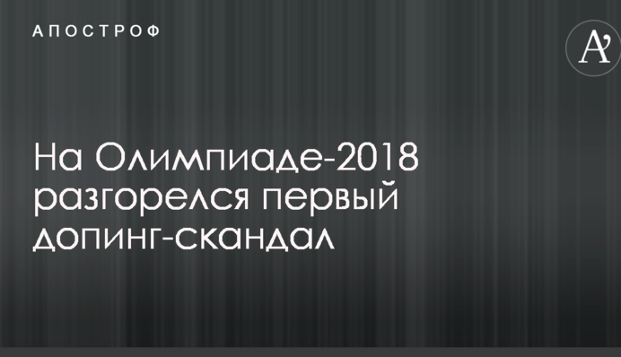 На Олимпиаде-2018 разгорелся первый допинг-скандал
