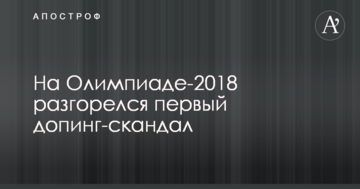 На Олимпиаде-2018 разгорелся первый допинг-скандал