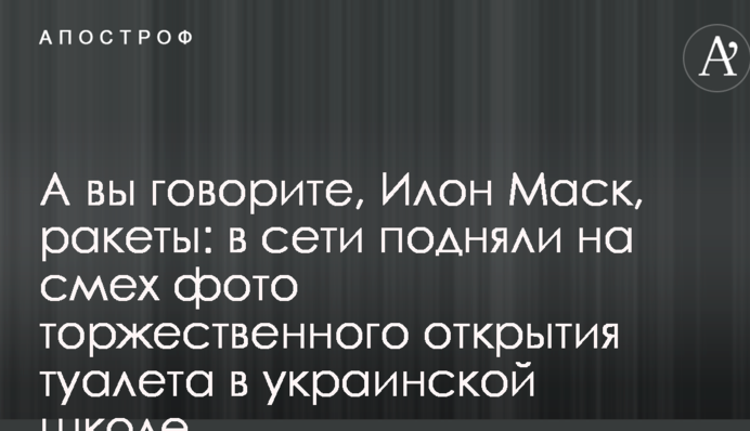 А вы говорите, Илон Маск, ракеты: в сети подняли на смех фото торжественного открытия туалета в украинской школе