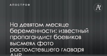 На дев'ятому місяці вагітності: відомий пропагандист бойовиків висміяв фото розтовстілого ватажка ДНР