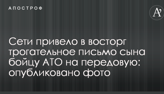 Сети привело в восторг трогательное письмо сына бойцу АТО на передовую: опубликовано фото