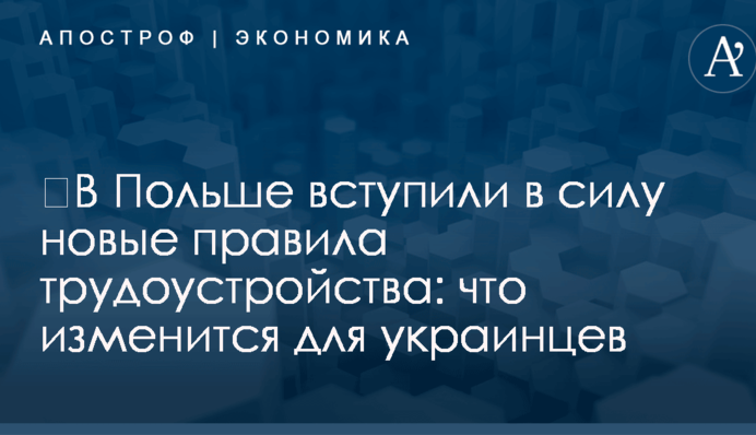 ​В Польше вступили в силу новые правила трудоустройства: что изменится для украинцев
