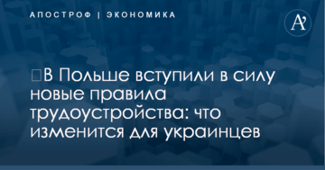 ​В Польше вступили в силу новые правила трудоустройства: что изменится для украинцев