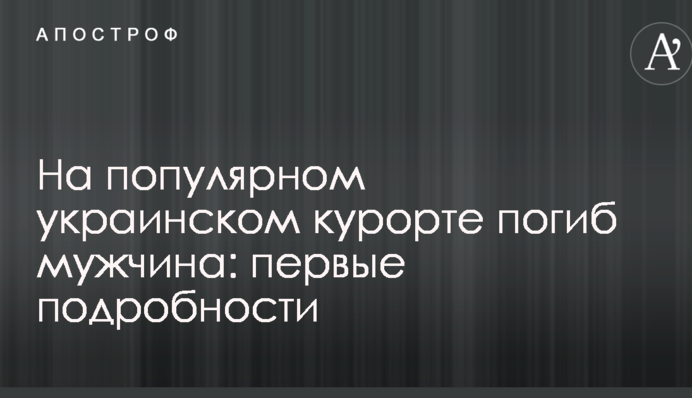 На популярному українському курорті загинув чоловік: перші подробиці