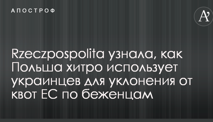 Rzeczpospolita узнала, как Польша хитро использует украинцев для уклонения от квот ЕС по беженцам