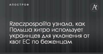 Rzeczpospolita дізналася, як Польща хитро використовує українців для ухилення від квот ЄС по біженцям