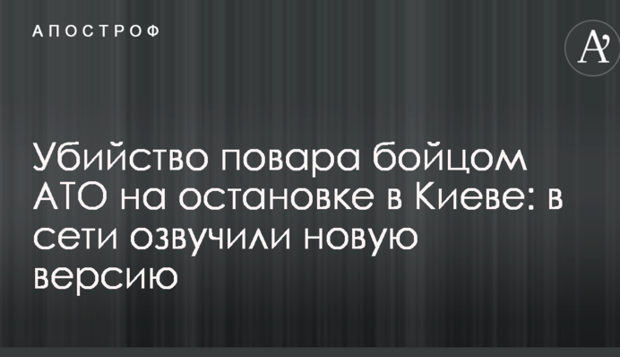 Убийство повара бойцом АТО на остановке в Киеве: в сети озвучили новую версию