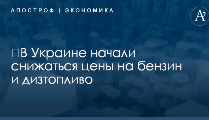 ​В Украине начали снижаться цены на бензин и дизтопливо