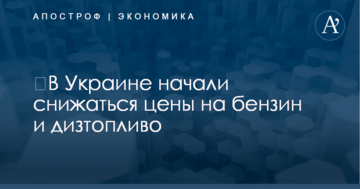 ​В Украине начали снижаться цены на бензин и дизтопливо