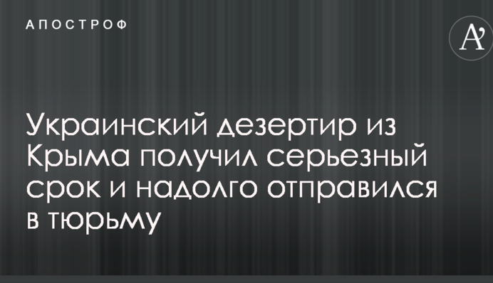 Украинский дезертир из Крыма получил серьезный срок и надолго отправился в тюрьму