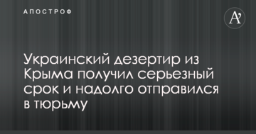 Український дезертир з Криму отримав серйозний термін і тривалий час залишатиметься в в'язниці