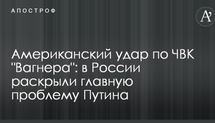 Американський удар по ПВК "Вагнера": в Росії розкрили головну проблему Путіна