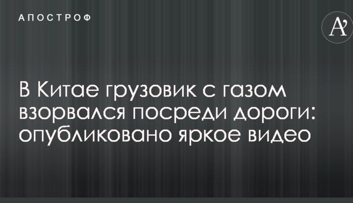 В Китае грузовик с газом взорвался посреди дороги: опубликовано яркое видео