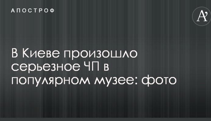 В Киеве произошло серьезное ЧП в популярном музее: опубликованы фото