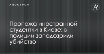 Пропажа иностранной студентки в Киеве: в полиции заподозрили убийство
