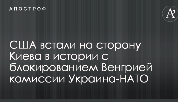 США встали на сторону Києва в історії з блокуванням Угорщиною комісії Україна-НАТО