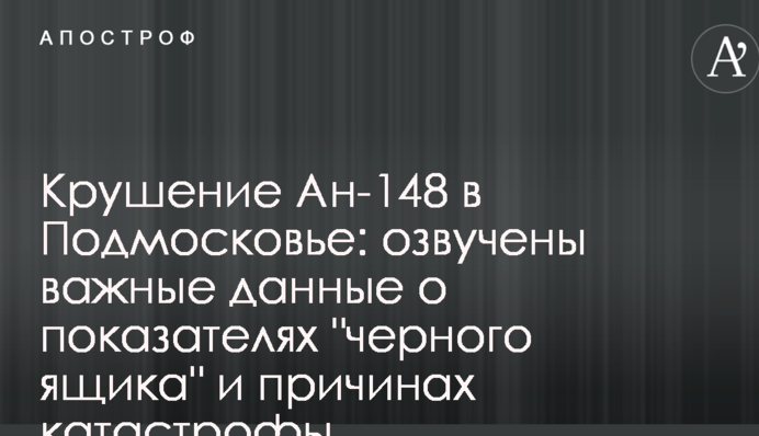 Крушение Ан-148 в Подмосковье: озвучены важные данные о показателях "черного ящика" и причинах катастрофы