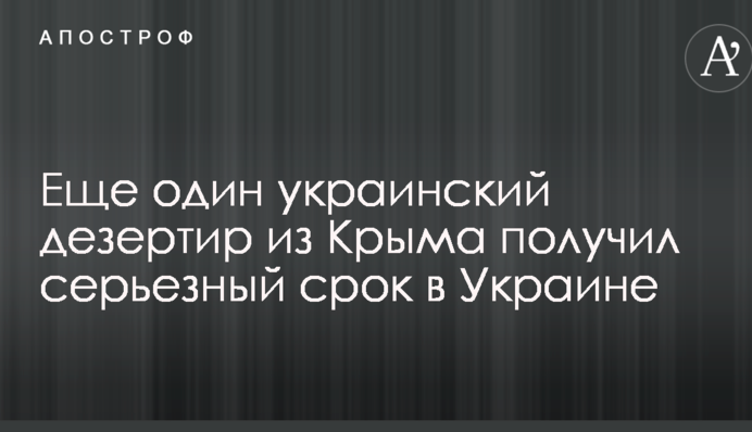 Еще один украинский дезертир из Крыма получил серьезный срок в Украине