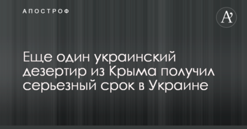 Ще один український дезертир з Криму отримав серйозний термін в Україні