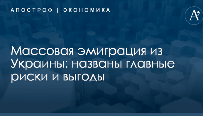 Массовая эмиграция из Украины: названы главные риски и выгоды