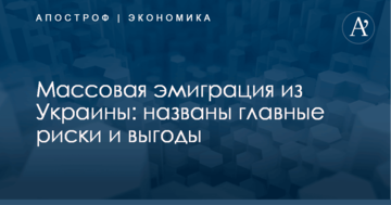Массовая эмиграция из Украины: названы главные риски и выгоды