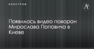 З'явилося відео похорону Мирослава Поповича в Києві