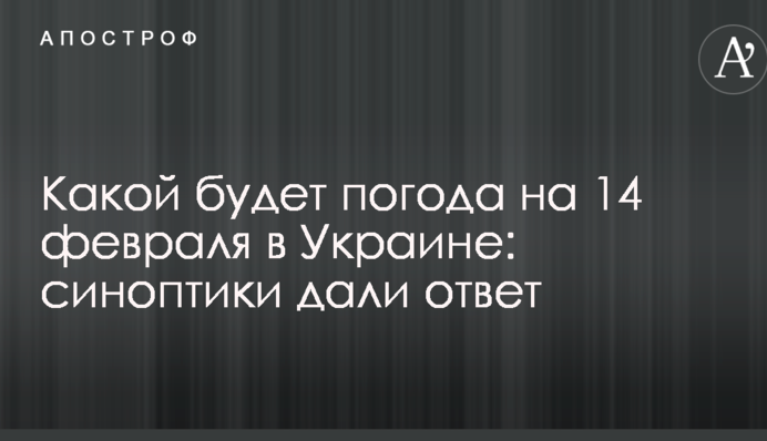 Какой будет погода на 14 февраля в Украине: синоптики дали ответ