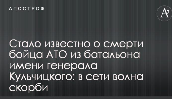 Стало известно о смерти бойца АТО из батальона имени генерала Кульчицкого: в сети волна скорби