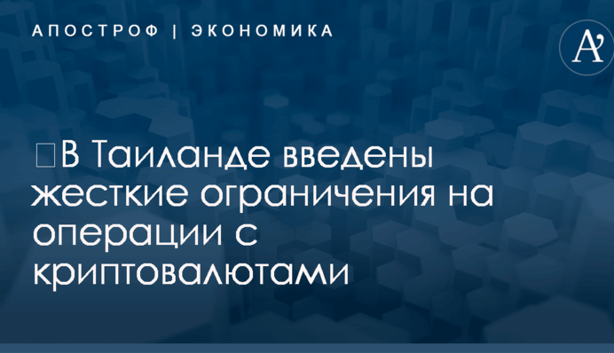 ​В Таиланде введены жесткие ограничения на операции с криптовалютами