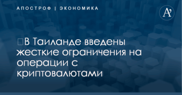 ​В Таиланде введены жесткие ограничения на операции с криптовалютами
