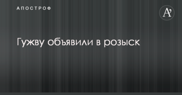 Сбежавшего в Европу украинского журналиста объявили в розыск