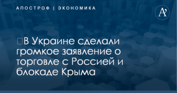 ​В Украине сделали громкое заявление о торговле с Россией и блокаде Крыма