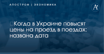 ​Когда в Украине повысят цены на проезд в поездах: названа дата