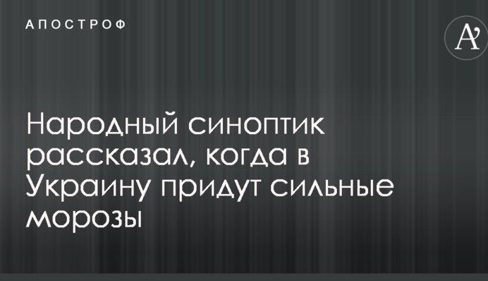 Народный синоптик рассказал, когда в Украину придут сильные морозы