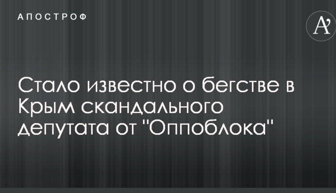 Стало відомо про втечу до Криму скандального депутата від 