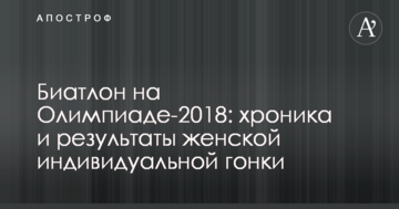 Биатлон на Олимпиаде-2018: хроника и результаты женской индивидуальной гонки