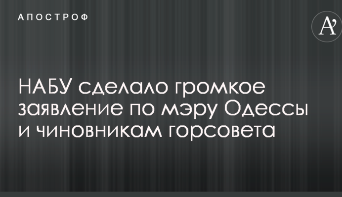 НАБУ зробило гучну заяву по меру Одеси і чиновникам міськради
